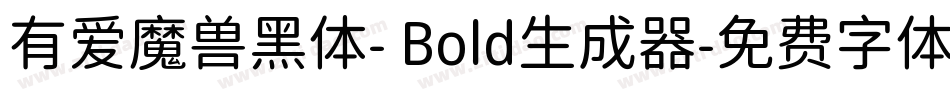 有爱魔兽黑体- Bold生成器字体转换